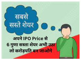 अपने IPO Price से 6 गुणा सस्ता शेयर अभी उठा लो करोड़पति बन जाओगे