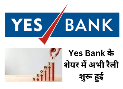 Yes Bank के शेयर में अभी रैली शुरू हुई