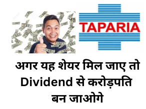 अगर यह शेयर मिल जाए तो Dividend से करोड़पति बन जाओगे