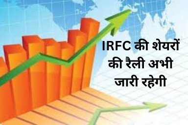 IRFC की शेयरों की रैली अभी जारी रहेगी