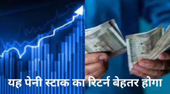 Anupam Finserv Stock Price : यह पेनी स्टाक का रिटर्न बेहतर होगा