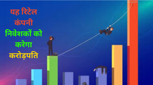 Bhatia Communications & Retail (India) Share Price : यह रिटेल कंपनी निवेशकों को करेगा करोड़पति