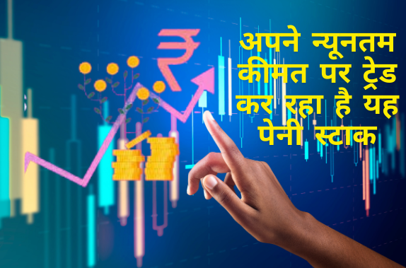 Comfort Fincap Limited Share Price : अपने न्यूनतम कीमत पर ट्रेड कर रहा है यह पेनी स्टाक